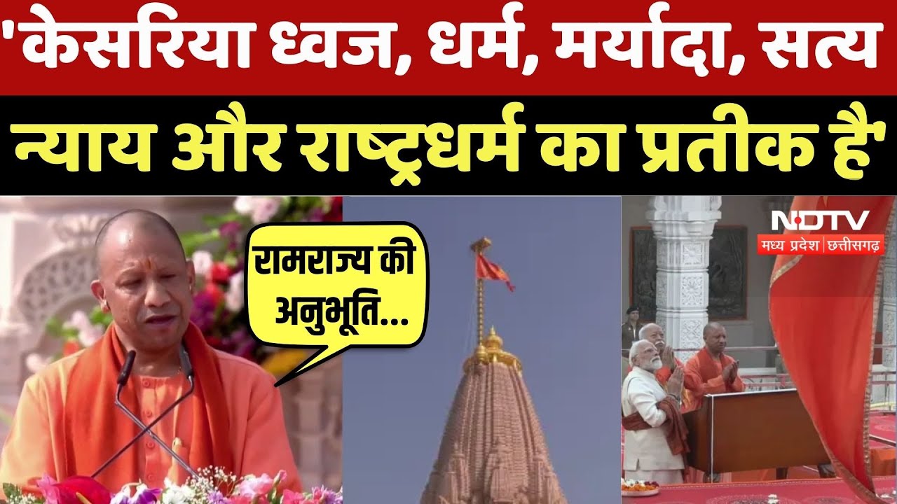 CM Yogi Speech: 'केसरिया ध्वज, धर्म, सत्य न्याय का प्रतीक है' | Ayodhya Ram Mandir Dhwajarohan