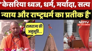 CM Yogi Speech: 'केसरिया ध्वज, धर्म, सत्य न्याय का प्रतीक है' | Ayodhya Ram Mandir Dhwajarohan