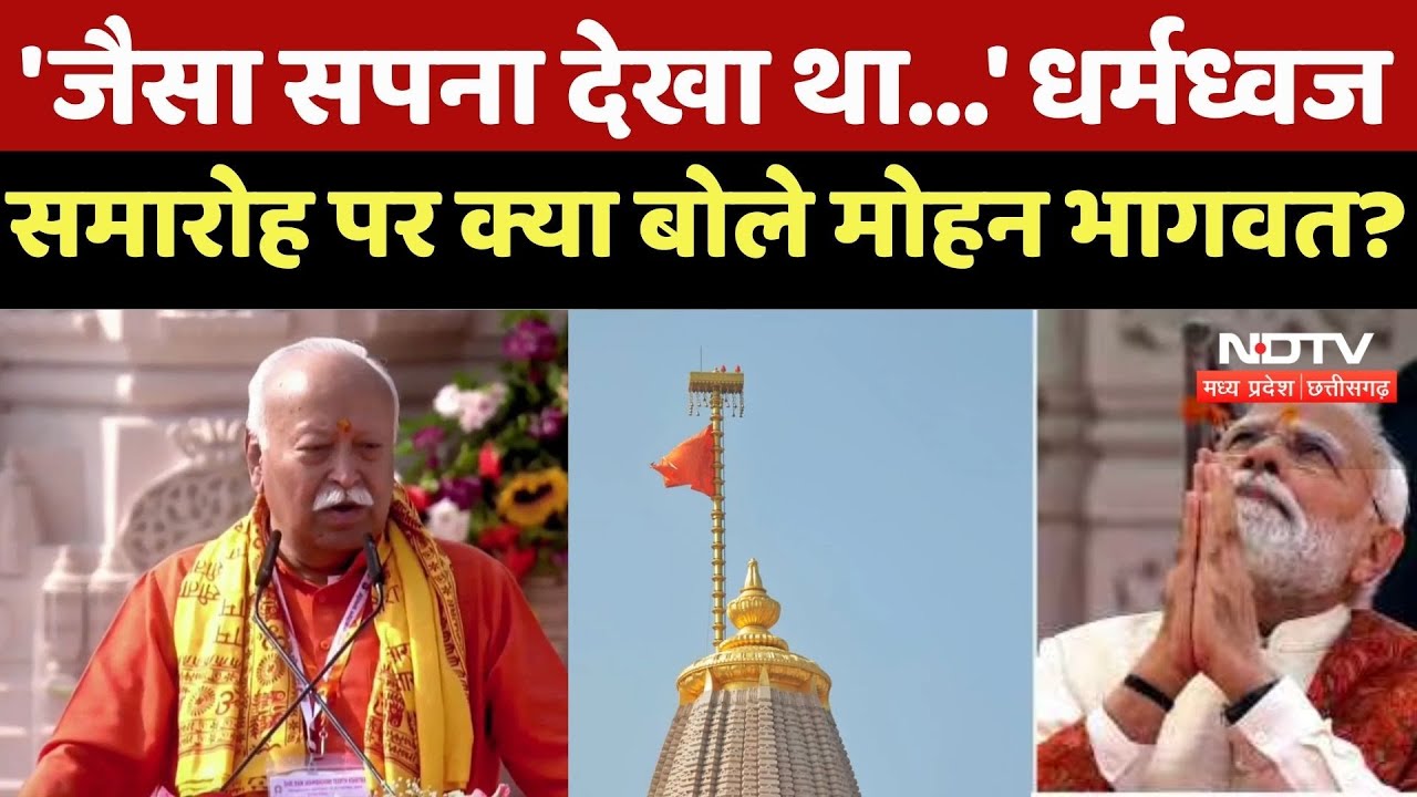 Ram Mandir Dhwajarohan Ceremony: इस दिन के लिए राम भक्तों ने प्राण अर्पण किए- Bhagwat