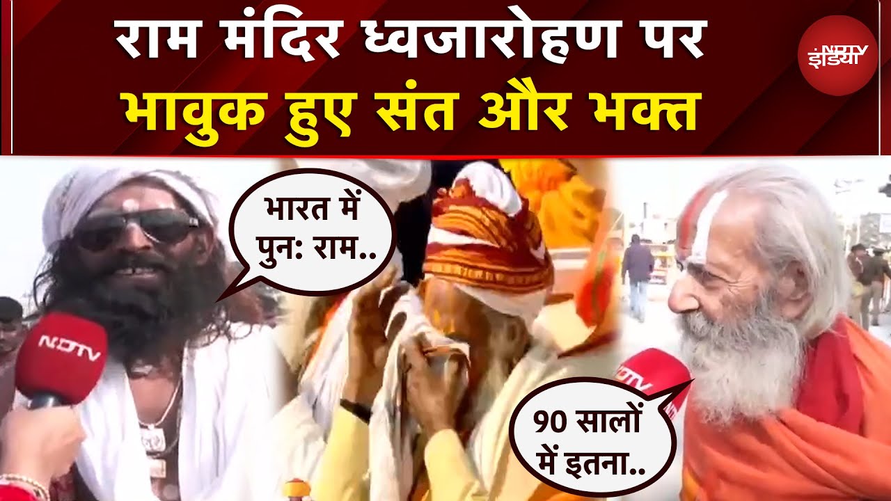 Ram Mandir Dhwajarohan Ceremony: अद्भुत पल के साक्षी बन संत और भक्त हो गए भावुक | Ayodhya