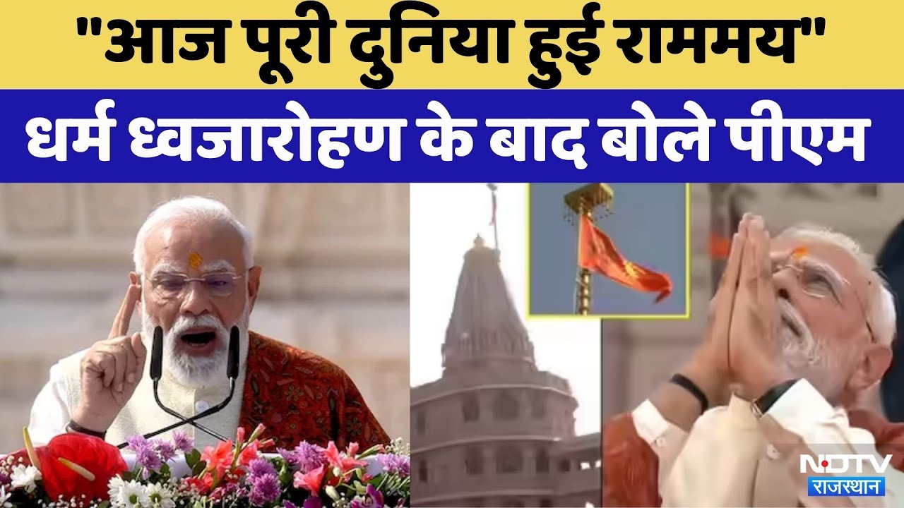 Ram Mandir Dhwajarohan Ceremony: 'सदियों का संकल्प सिद्धि को प्राप्त..'- PM Modi | Ayodhya