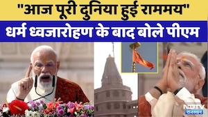 Ram Mandir Dhwajarohan Ceremony: 'सदियों का संकल्प सिद्धि को प्राप्त..'- PM Modi | Ayodhya