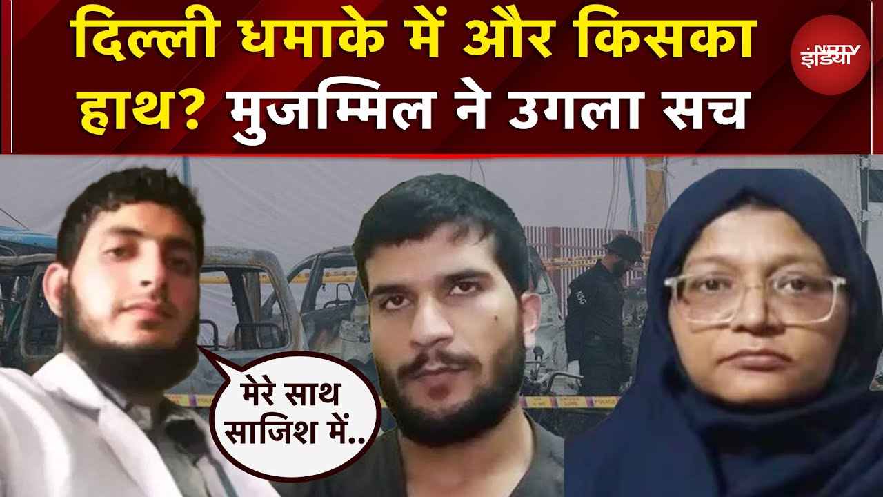 Dr. Umar ही था दिल्ली धमाके का मास्टरमाइंड? पूछताछ में Mumzammil ने कबूला सच ! | Delhi Blast