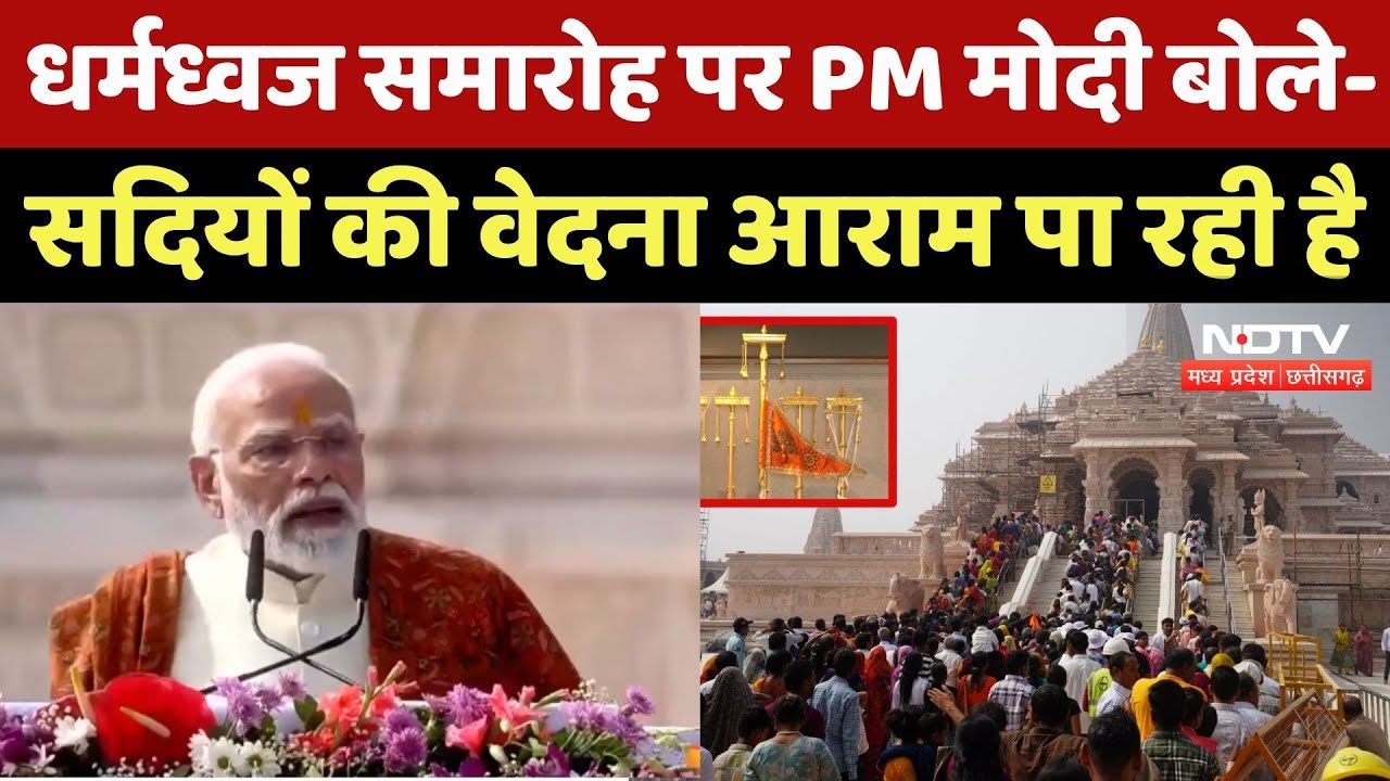 Ram Mandir Dhwajarohan Ceremony: 'सदियों का संकल्प सिद्धि को प्राप्त..'- PM Modi