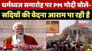 Ram Mandir Dhwajarohan Ceremony: 'सदियों का संकल्प सिद्धि को प्राप्त..'- PM Modi