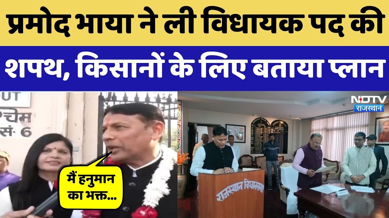 Pramod Jain Bhaya Oath: प्रमोद भाया ने ली विधायक पद की शपथ, किसानों के लिए बताया ये Plan। Congress