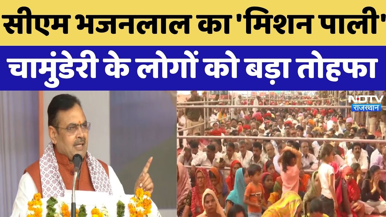 CM Pali Visit: CM Bhajanlal का 'मिशन पाली', चामुंडेरी के लोगों को बड़ा तोहफा। Top News । Farmers