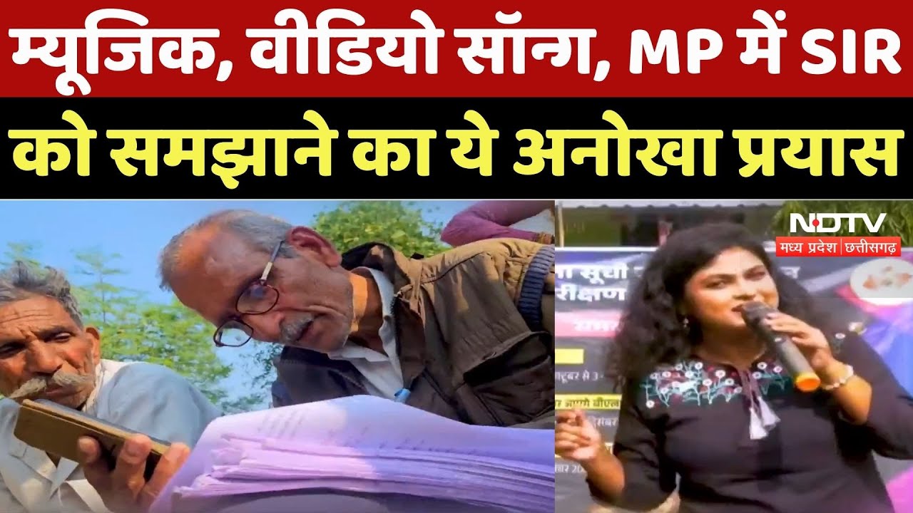 SIR update MP: म्यूजिक, वीडियो सॉन्ग, MP में SIR को समझाने का ये अनोखा प्रयास | Breaking