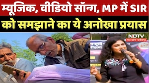 SIR update MP: म्यूजिक, वीडियो सॉन्ग, MP में SIR को समझाने का ये अनोखा प्रयास | Breaking