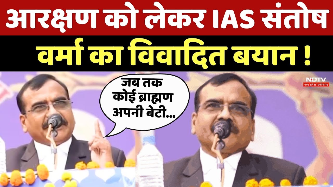 IAS Santosh Verma Viral Video: Reservation को लेकर IAS संतोष वर्मा का विवादित बयान !
