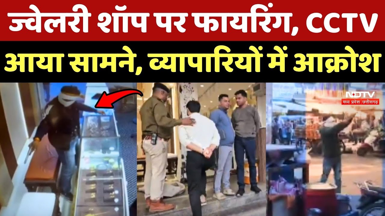 Gwalior Crime News: Jewellery Shop पर Firing, CCTV आया सामने, व्यापारियों में आक्रोश