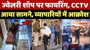 Gwalior Crime News: Jewellery Shop पर Firing, CCTV आया सामने, व्यापारियों में आक्रोश