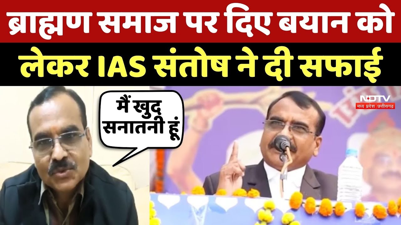IAS Santosh Verma Viral Video: Braahman Samaaj पर दिए बयान को लेकर IAS संतोष ने दी सफाई
