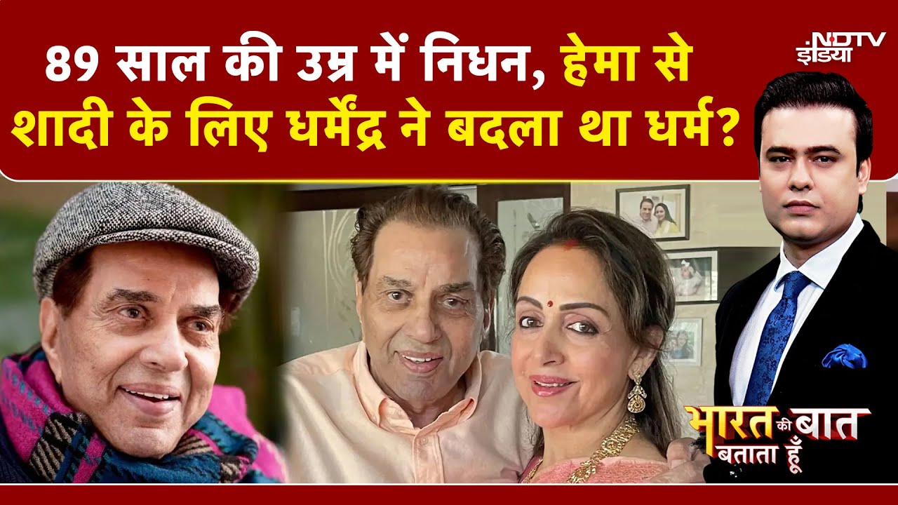 Dharmendra Passes Away: Hema Malini से शादी के लिए धर्मेंद्र ने कबूला था इस्लाम? | Syed Suhail