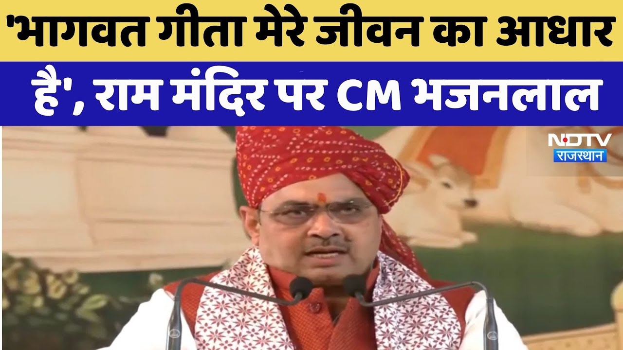 Pali News: 'Bhagwat Geeta मेरे जीवन का आधार है', राम मंदिर पर CM Bhajanlal | Latest News