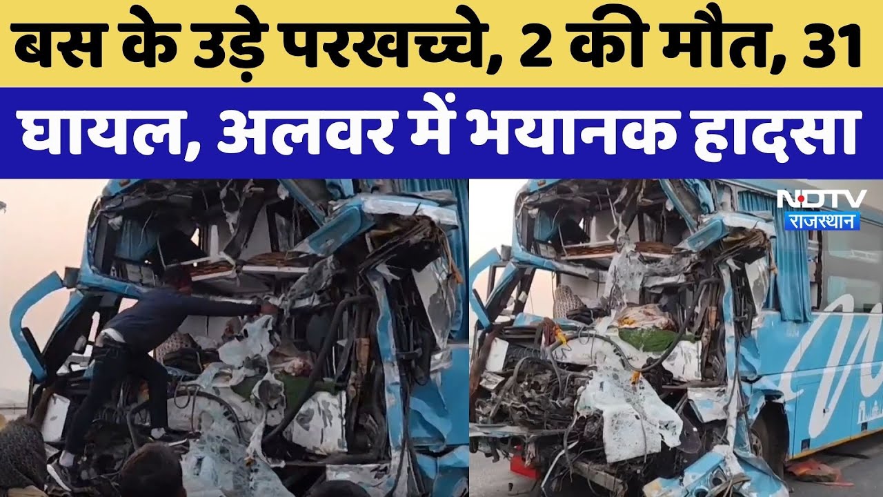 Bus Accident: बस के उड़े परखच्चे, 2 की मौत, 31  घायल, Alwar में भयानक हादसा | Latest News | Rajasthan