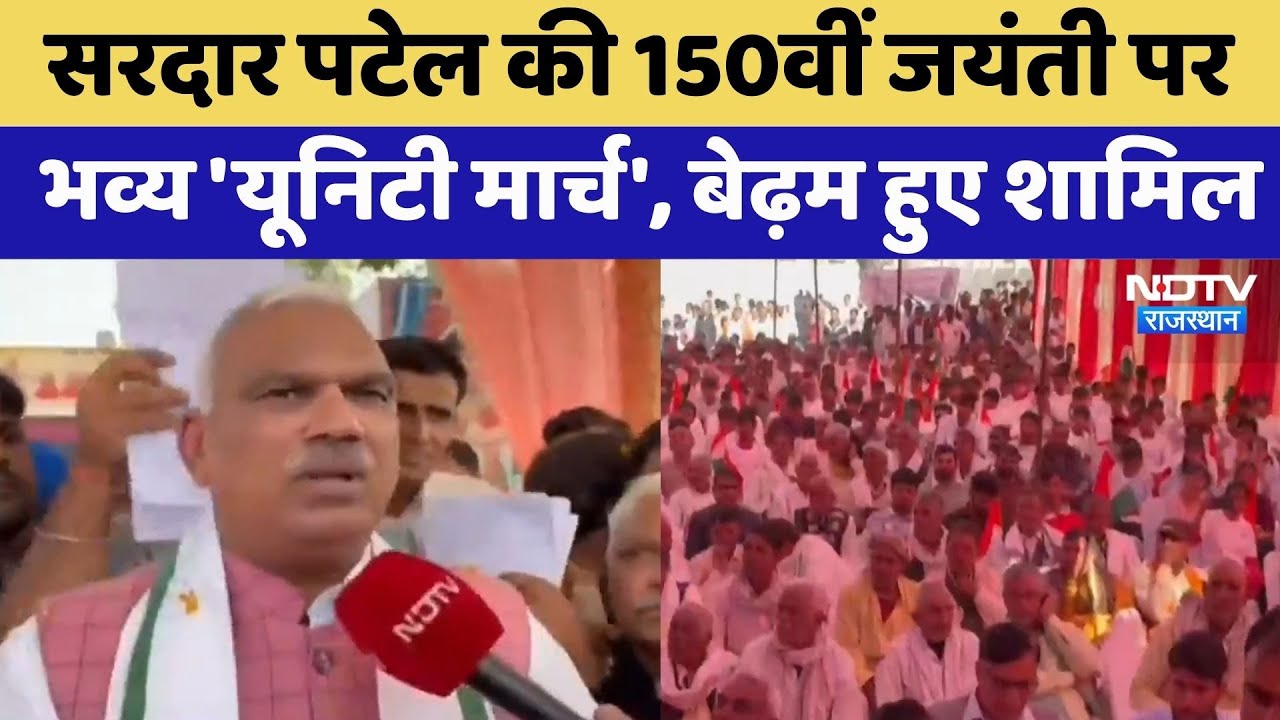 Deeg: Sardar Patel की 150वीं जयंती पर भव्य 'Unity March', Jawahar Singh Bedham  हुए शामिल | Latest