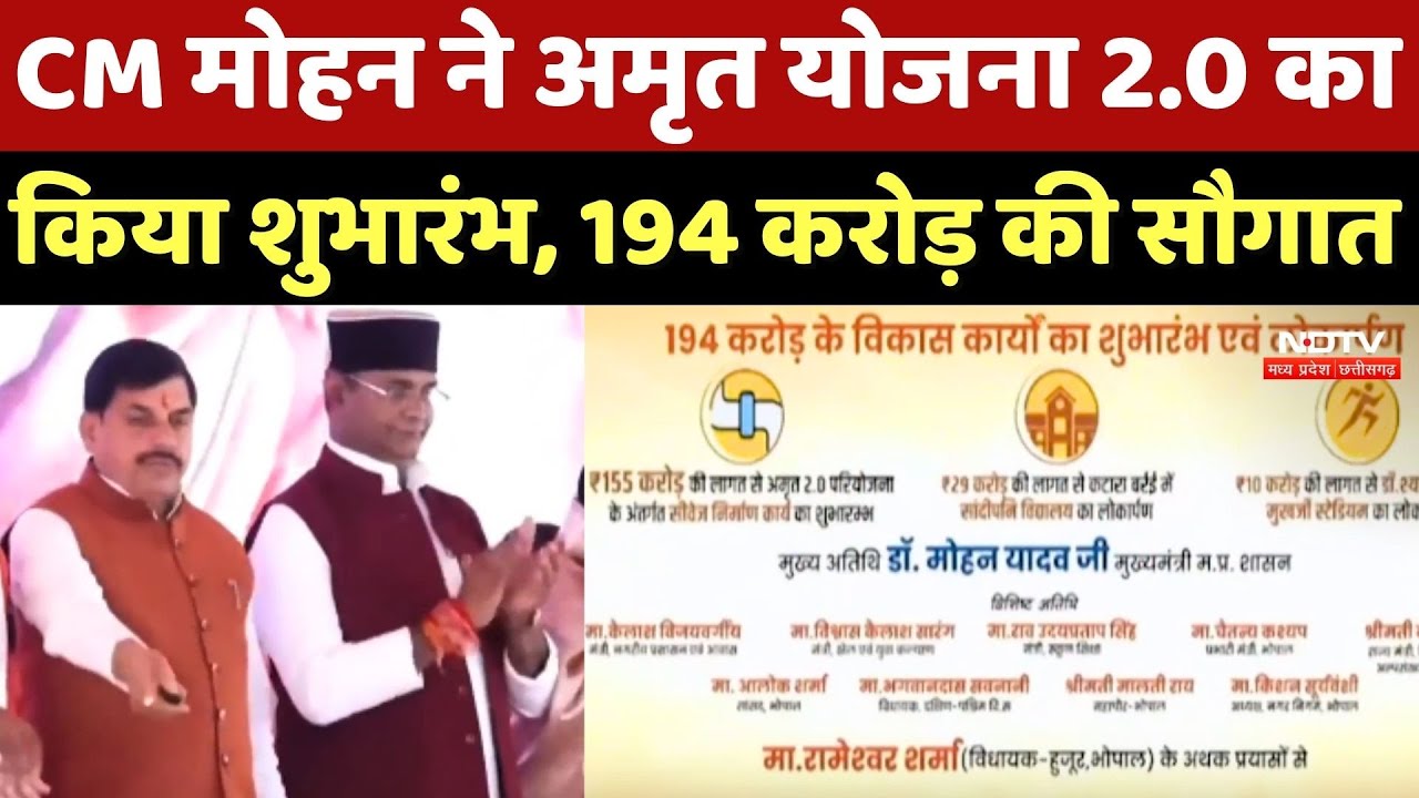 CM Mohan Yadav ने Amrit Yojana 2.0 का किया शुभारंभ, 194 करोड़ की सौगात