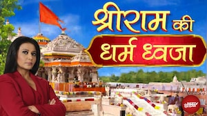 Ram Mandir Dhwajarohan Ceremony: राम मंदिर के शिखर पर लहराई धर्म ध्वजा, PM Modi ने जोड़े हाथ
