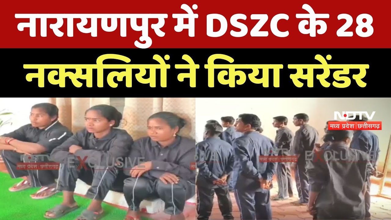 Naxalites Surrender: Narayanpur में DSZC के 28 नक्सलियों ने किया सरेंडर