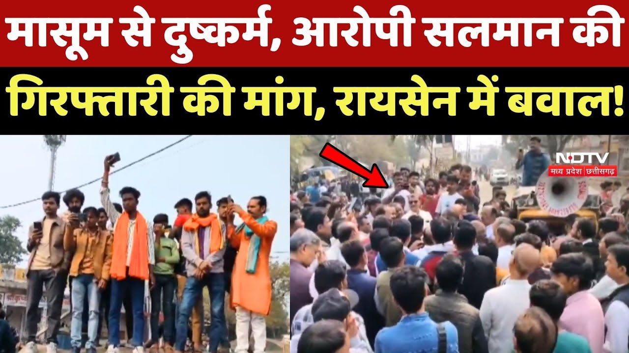 Raisen Rape Case: मासूम से दुष्कर्म, आरोपी Salman की गिरफ्तारी की मांग, भारी बवाल!