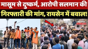 Raisen Rape Case: मासूम से दुष्कर्म, आरोपी Salman की गिरफ्तारी की मांग, भारी बवाल!