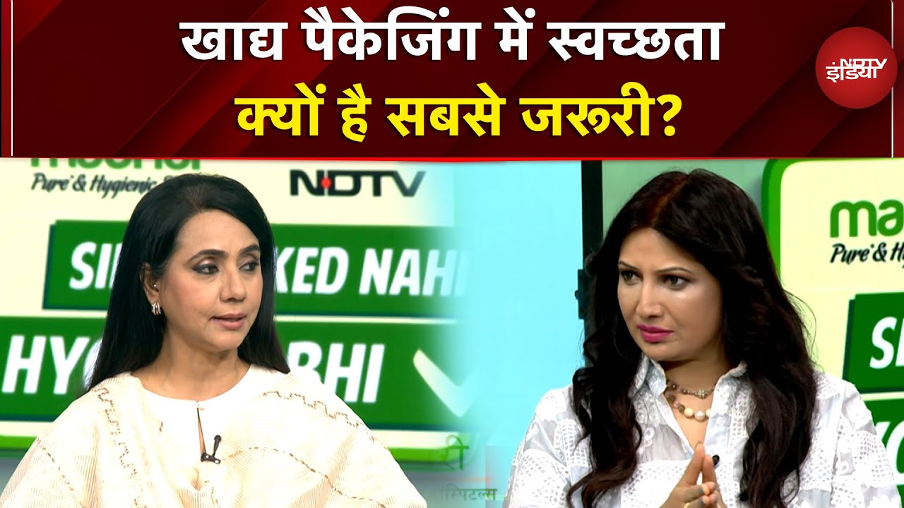 Hygiene in Food Packaging: खाद्य पैकेजिंग में स्वच्छता क्यों है सबसे जरूरी? | NDTV India