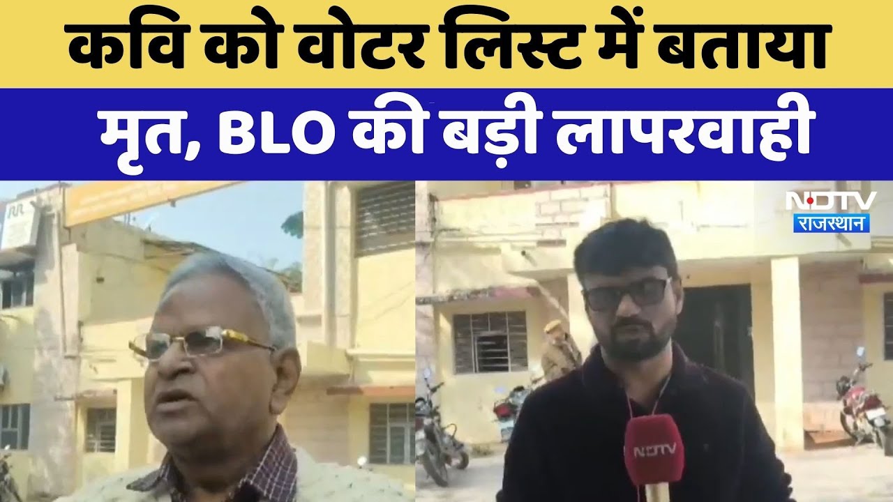 Gangapur City: Poet को Voter List में बताया मृत, BLO की बड़ी लापरवाही | Latest News | Rajasthan News