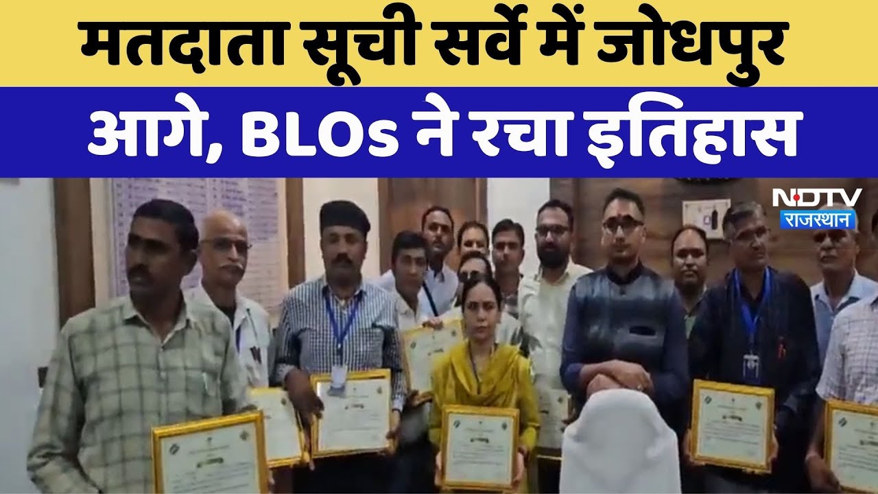 Jodhpur News: मतदाता सूची सर्वे में जोधपुर आगे, BLOs ने रचा इतिहास | Latest News | Rajasthan