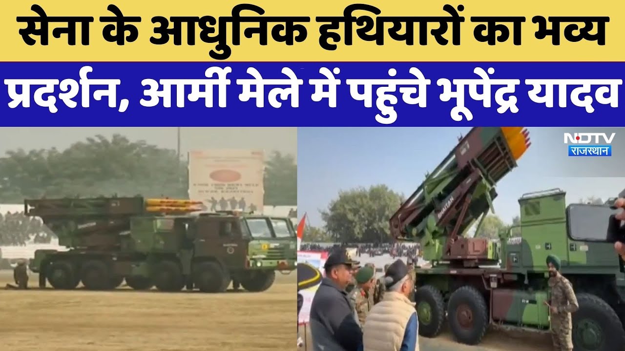 Alwar: सेना के आधुनिक हथियारों का भव्य प्रदर्शन, Army Mela में पहुंचे Bhupendra Yadav | Latest News