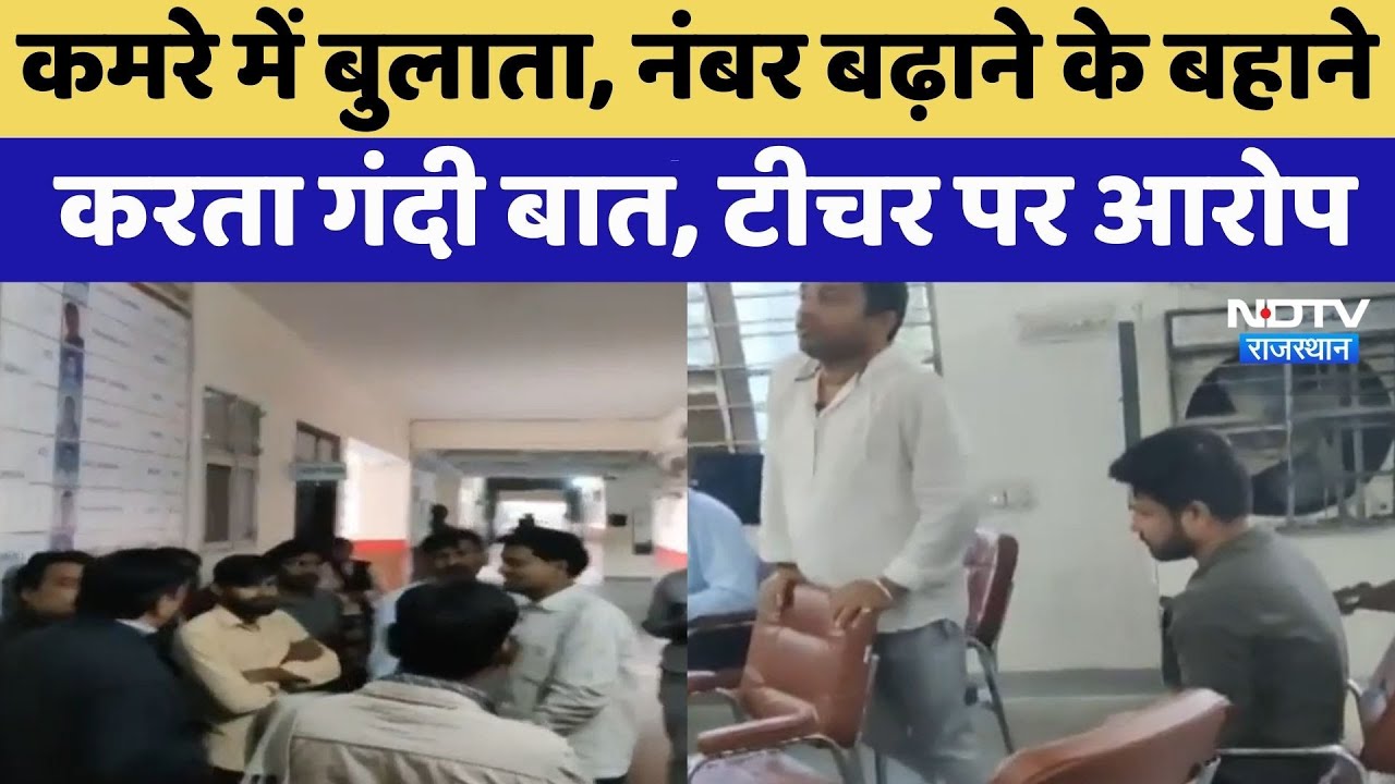 Sawai Madhopur: कमरे में बुलाता, नंबर बढ़ाने के बहाने करता गंदी बात, Teacher पर आरोप | Crime News