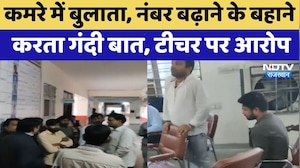 Sawai Madhopur: कमरे में बुलाता, नंबर बढ़ाने के बहाने करता गंदी बात, Teacher पर आरोप | Crime News