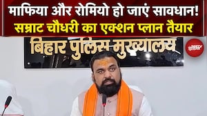 Bihar Breaking News: मनचलों और माफियों पर गृहमंत्री Samrat Choudhary सख्त, Action Plan तैयार