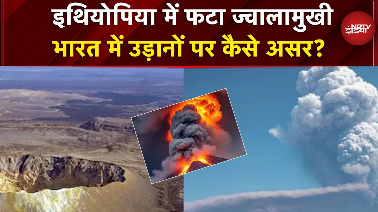 Ethiopia Volcano Eruption: इथियोपिया में फटा ज्वालामुखी, भारत में उड़ानों पर कैसे असर? | Hayli Gubbi