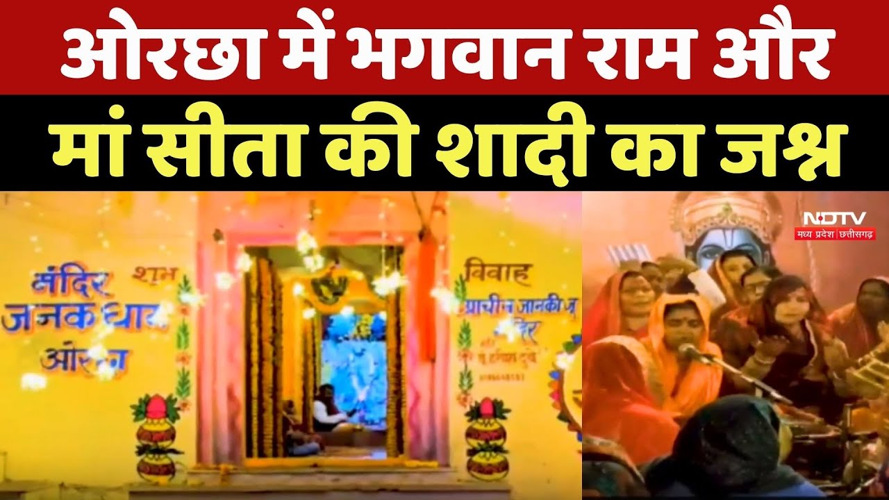 Raja Ram Temple Orchha : ओरछा में भगवान राम और Maa Sita की शादी का जश्न