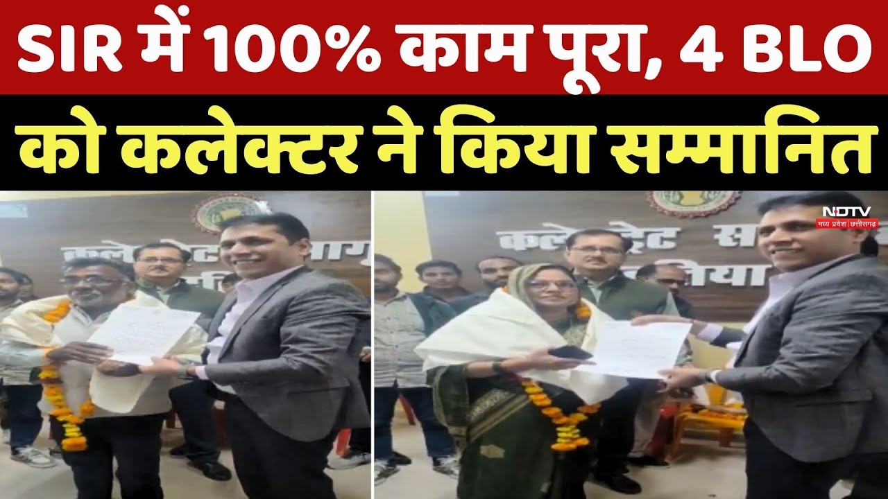 Datia News: SIR में 100% काम पूरा, 4 BLO को कलेक्टर ने किया सम्मानित