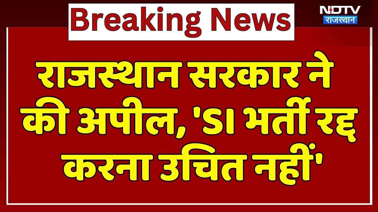 SI Paper Leak: Rajasthan Government ने की Appeal, 'SI भर्ती रद्द  करना उचित नहीं' | Breaking News