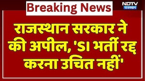 SI Paper Leak: Rajasthan Government ने की Appeal, 'SI भर्ती रद्द  करना उचित नहीं' | Breaking News