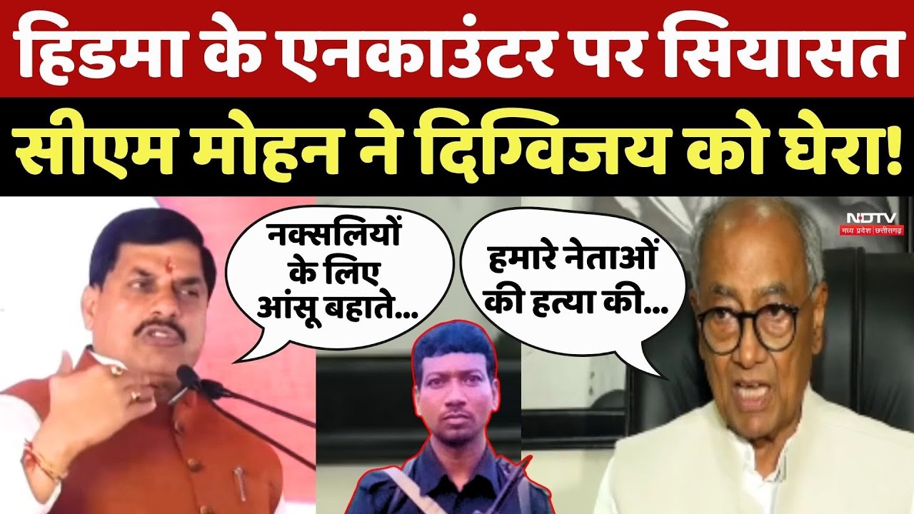 Hidma के Encounter पर सियासत, CM Mohan ने Digvijaya Singh को घेरा!