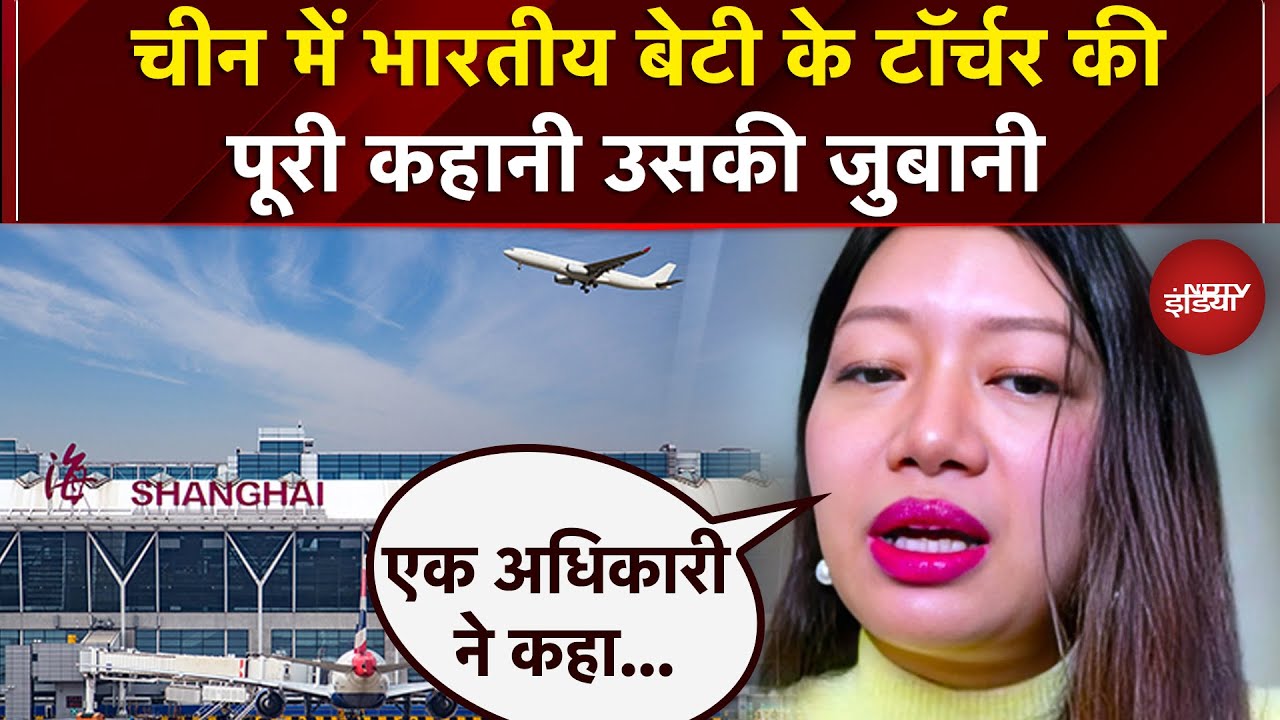 Shanghai Airport पर भारत की बेटी के साथ बदसलूकी! 18 घंटे एयरपोर्ट पर रोका गया, टॉर्चर की पूरी कहानी