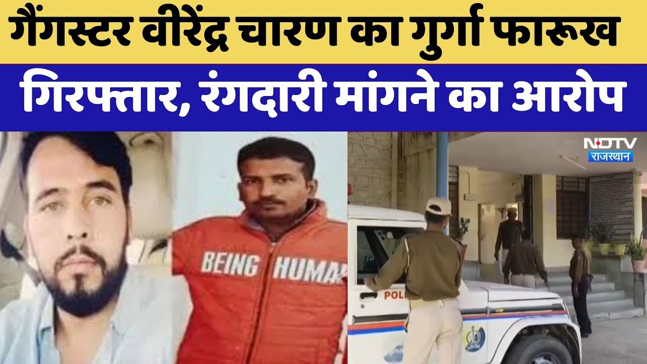 Gangster Virendra Charan का गुर्गा Farooq गिरफ्तार,  रंगदारी मांगने का आरोप | Churu News | Latest