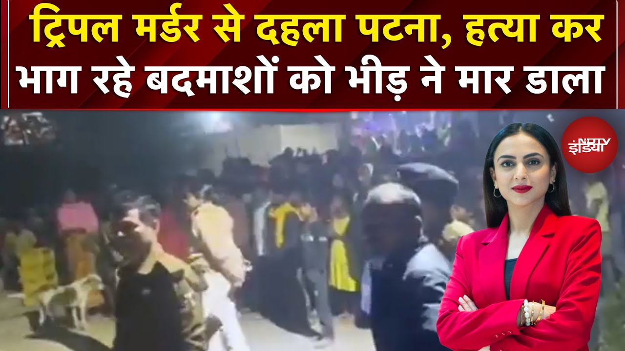 Bihar Triple Murder: पटना में बुजुर्ग को गोली मारकर भाग रहे 2 बदमाशों को भीड़ ने पीट-पीटकर मार डाला