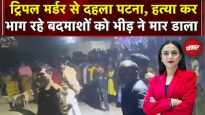 Bihar Triple Murder: पटना में बुजुर्ग को गोली मारकर भाग रहे 2 बदमाशों को भीड़ ने पीट-पीटकर मार डाला