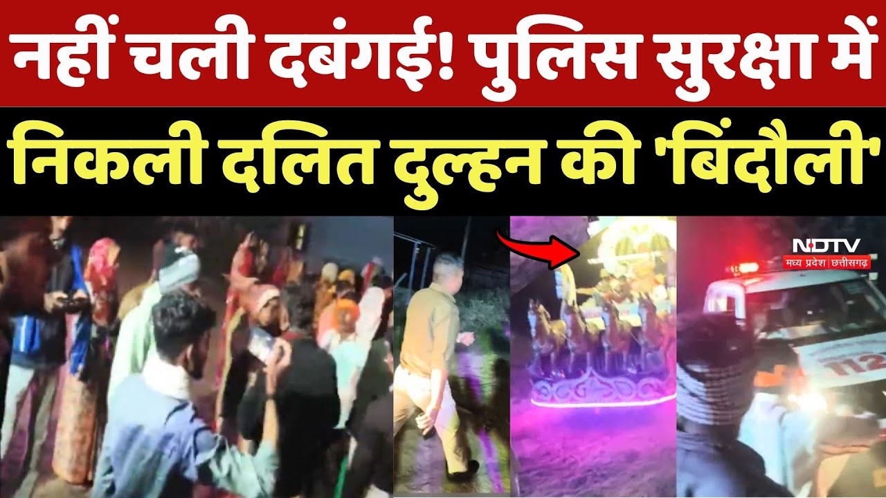 Ratlam में नहीं चली दबंगई ! पुलिस सुरक्षा में निकली Dalit Dulhan की 'Bindauli'