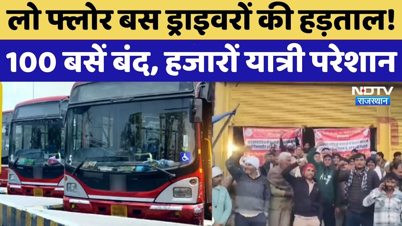 Bus Strike: Low Floor बस Drivers की हड़ताल! 100 बसें बंद, हजारों यात्री परेशान | Protest News