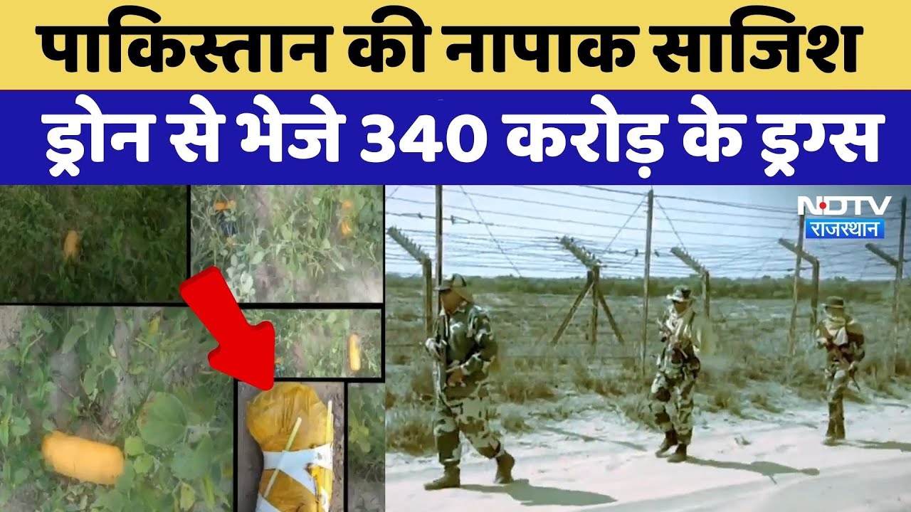 Drone Smuggling: Pakistan की नापाक साजिश ड्रोन से भेजे 340 करोड़ के ड्रग्स | Top News | Latest News