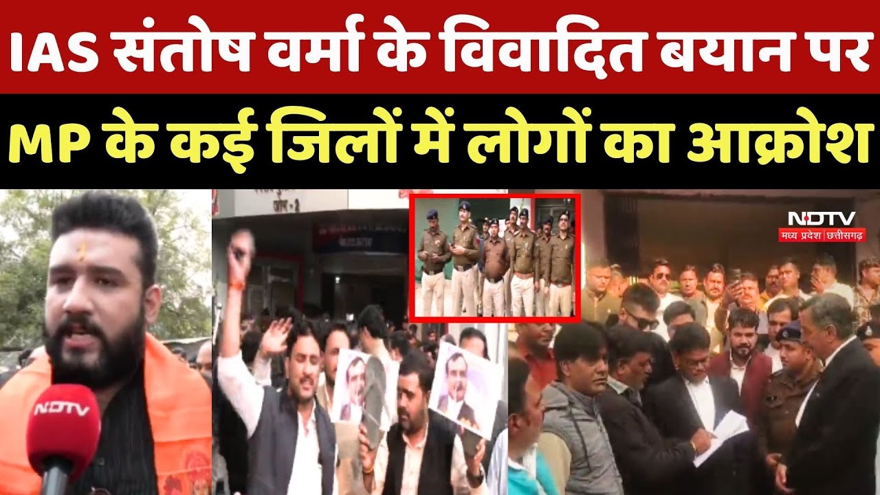 IAS Santosh Verma के विवादित बयान पर MP के कई जिलों में लोगों का आक्रोश