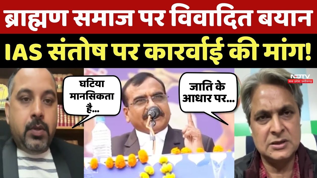 IAS Santosh Verma Viral Video: Brahmin Samaaj पर विवादित बयान, अब हो रही कारर्वाई की मांग!