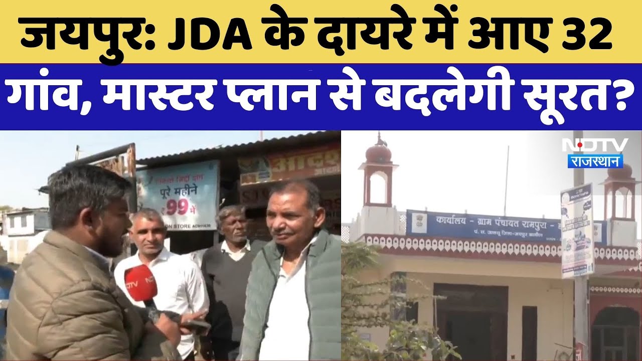 Jaipur: JDA के दायरे में आए 32 गांव, Master Plan से बदलेगी सूरत? | Rural Development | Top News