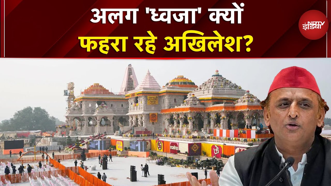 Ram Mandir Dhwajarohan Ceremony: अलग 'ध्वजा' क्यों फहरा रहे Akhilesh Yadav?